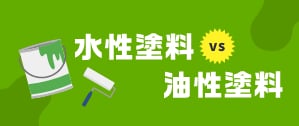 ミタカ＋ペイントが考えるオススメ塗料