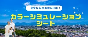 忠実な色の再現が可能！カラーシミュレーションシート