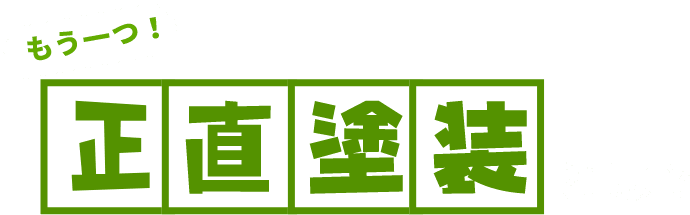 正直塗装とは