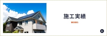 施工実績