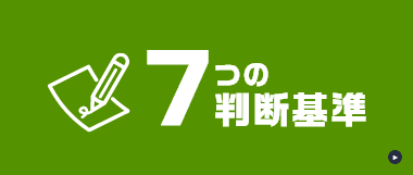 7つの判断基準