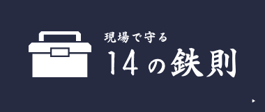 14の鉄則