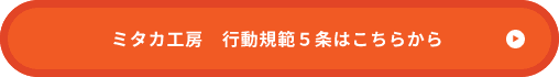 行動規範5条はこちらから