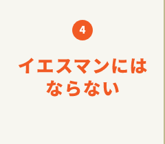 お客様の立場になりすぎない