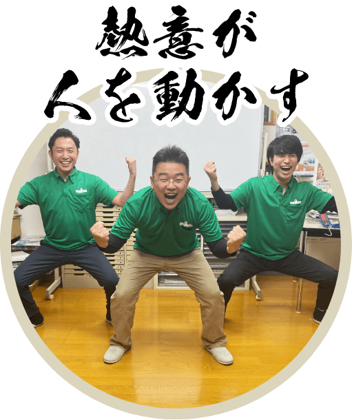 誠心誠意ご対応します!