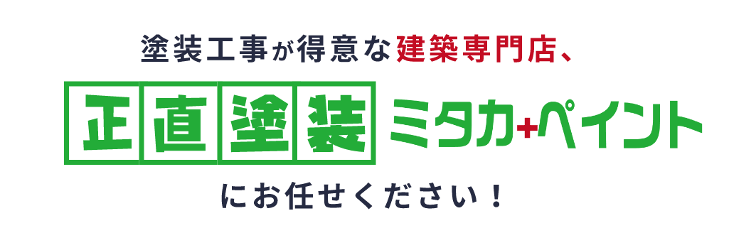塗装工事が得意な建築専門店、正直塗装ミタカ+ペイントにお任せください。