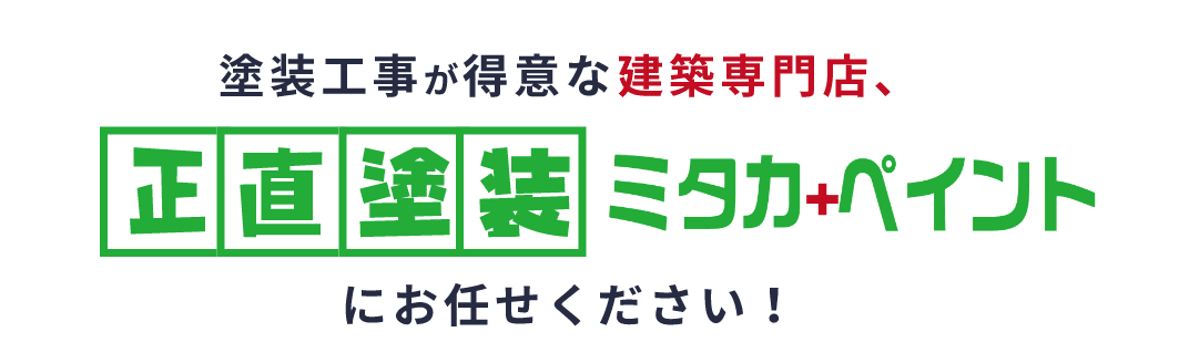 塗装工事が得意な建築専門店、正直塗装ミタカ＋ペイントにお任せください。