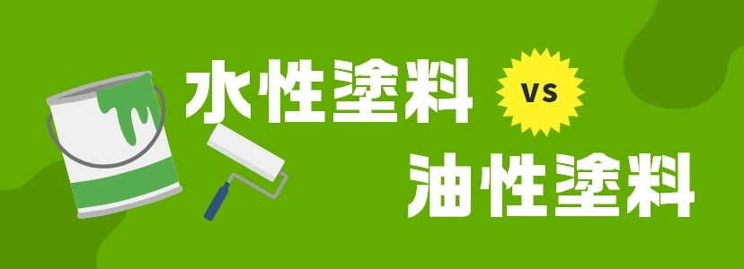 ミタカ＋ペイントが考えるオススメ塗料