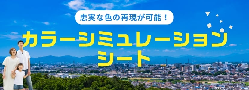 忠実な色の再現が可能！カラーシミュレーションシート