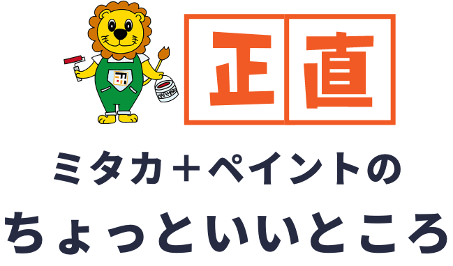 ミタカ＋ペイントのスゴいところ