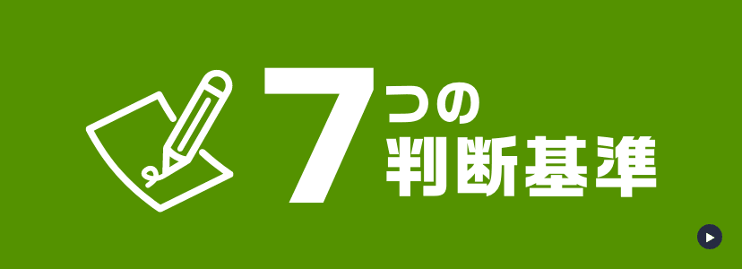 7つの判断基準