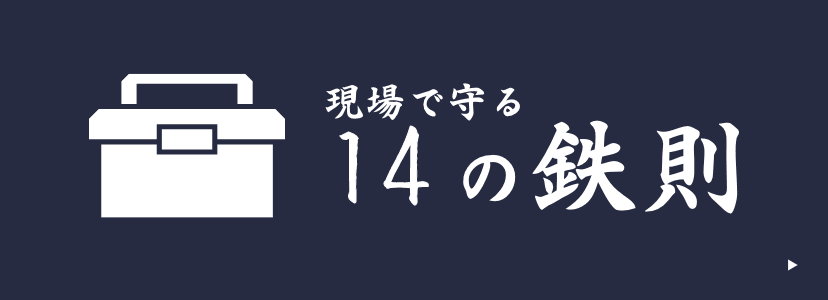 14の鉄則