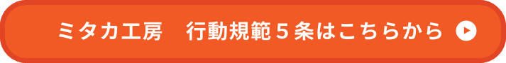 行動規範5条はこちらから