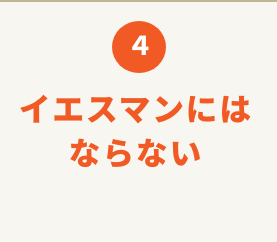 お客様の立場になりすぎない