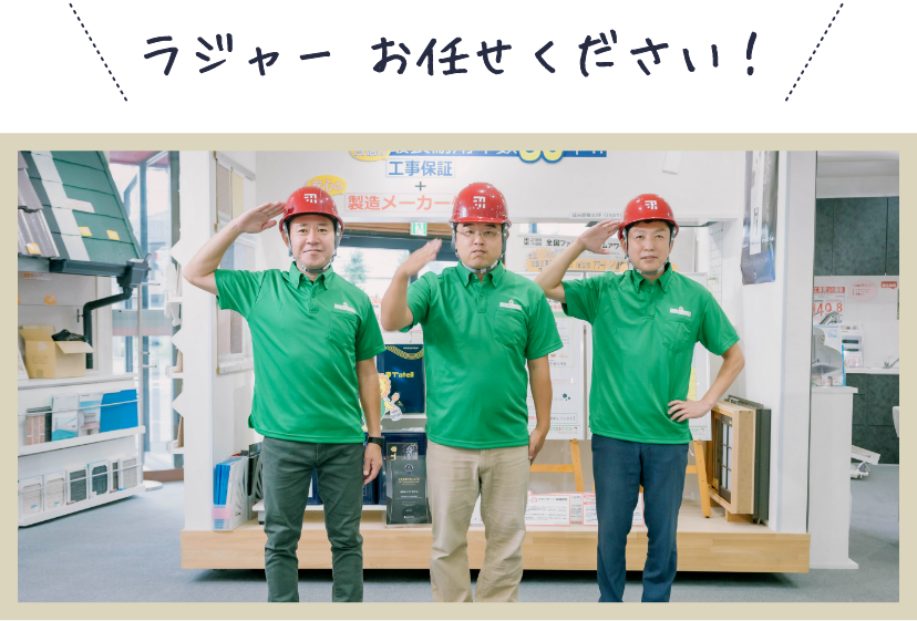 誠心誠意ご対応します!