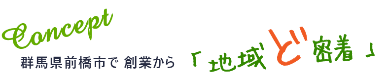 群馬県前橋市で 創業から「地域ど密着」外壁・屋根 塗装工事ならお任せください