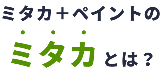 ミタカ+ペイントのミタカとは？