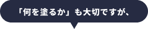 「何を塗るか」も大切ですが、