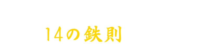 その意識を行動に変えるのが「14の鉄則」です