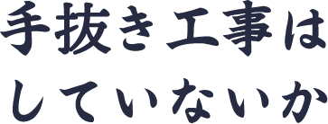 手抜き工事はしていないか