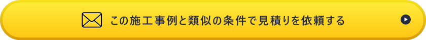 この施工事例と類似の条件で見積りを依頼する