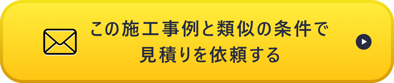 この施工事例と類似の条件で見積りを依頼する