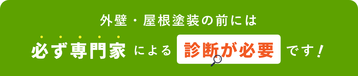 外壁・屋根塗装の前には必ず専門家による診断が必要です！