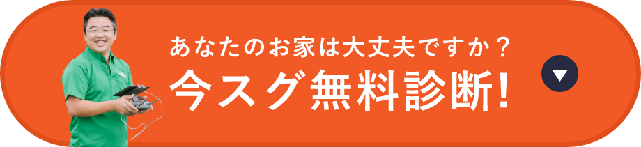 あなたのお家は大丈夫ですか？今すぐ無料診断！　アンカーリンク