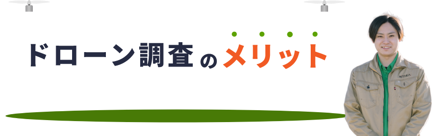 ドローン調査のメリット