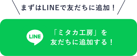 LINEお友達追加　バナー