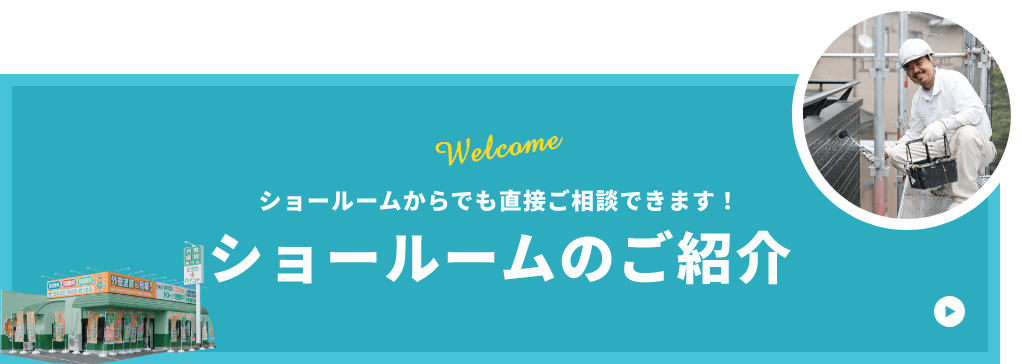 ショールームのご紹介　詳しくはこちら　リンクバナー