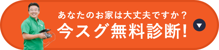 あなたのお家は大丈夫ですか？今すぐ無料診断！　アンカーリンク