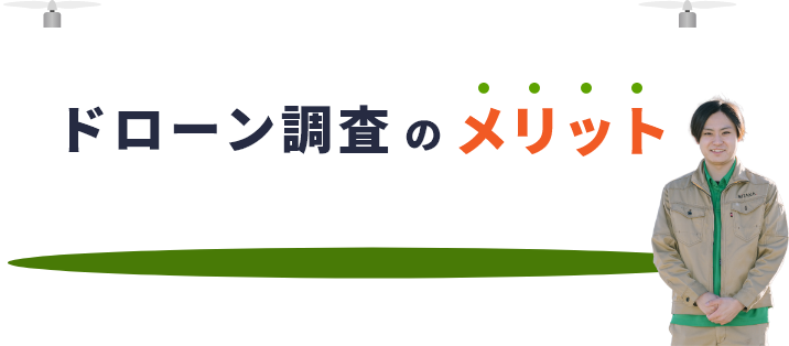 ドローン調査のメリット