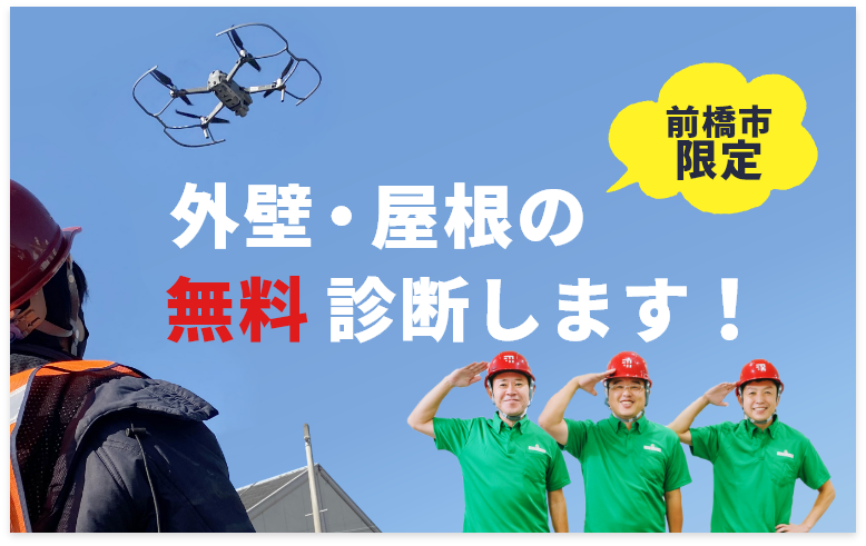 前橋市限定　外壁・屋根の無料診断します！