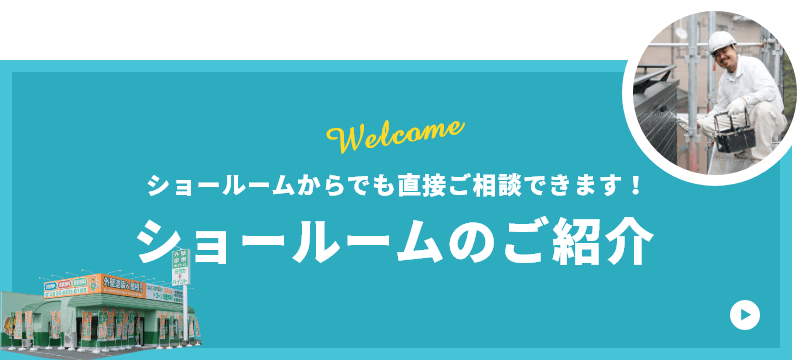 ショールームのご紹介　詳しくはこちら　リンクバナー