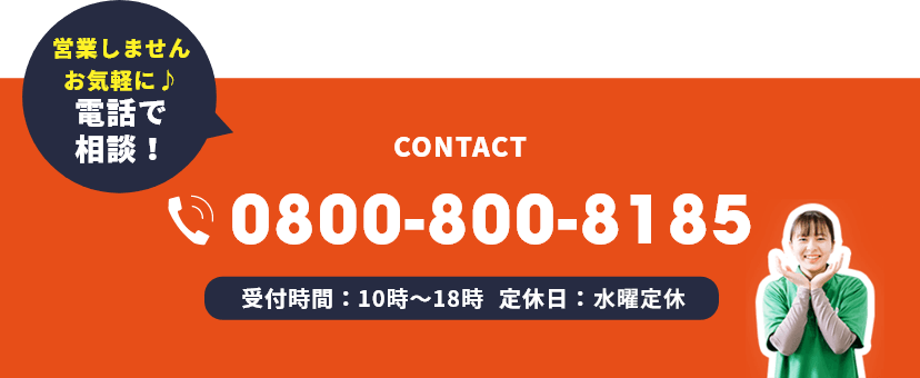 電話で相談！　Tel.0800-800-8185