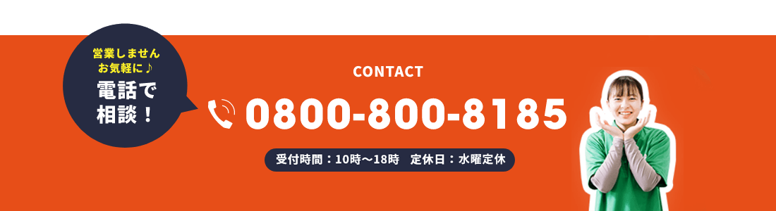 電話で相談！　Tel.0800-800-8185