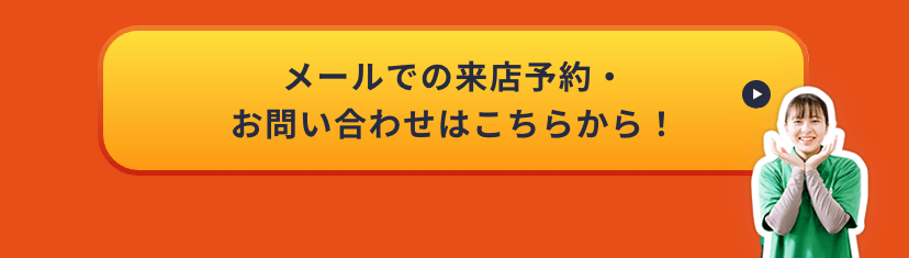 メールでの来店予約・お問い合わせはこちらから！