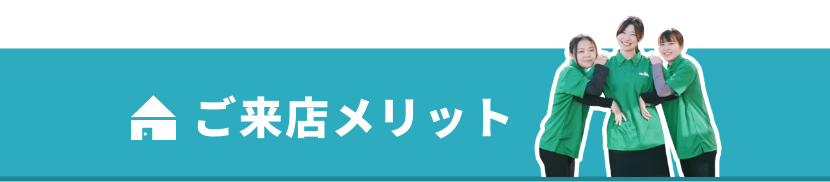 ご来店メリット