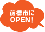 前橋市にOPEN！