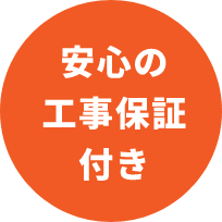 安心の工事保証付き