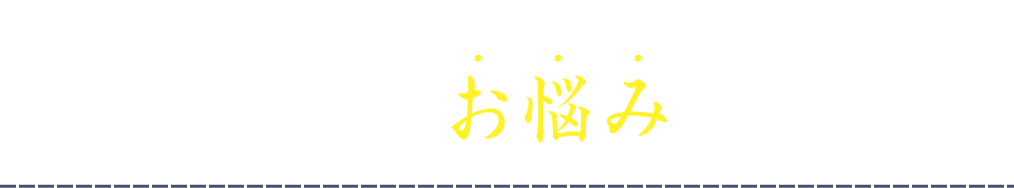 塗料に関して、こんなお悩みありませんか？お悩み