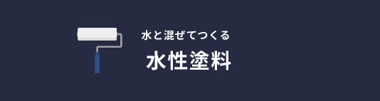 水と混ぜてつくる水性塗料