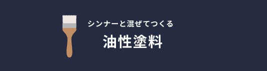 シンナーと混ぜてつくる油性塗料