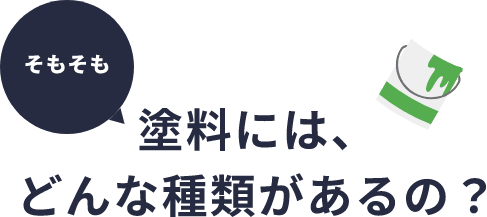 塗料には、どんな種類があるの？