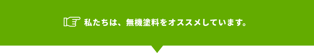 私たちは、無機塗料をオススメしています。