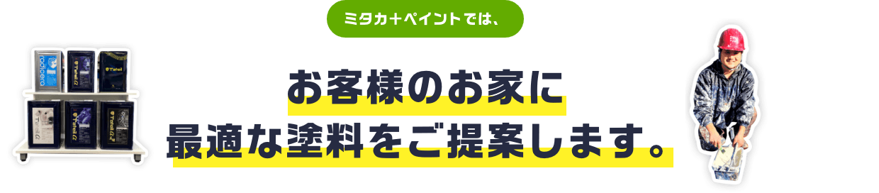 お客様のお家に最適な塗料をご提案します。