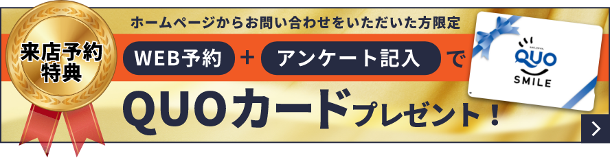 QUOカードプレゼント　詳しくはこちらから　リンクバナー