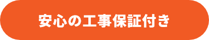 安心の工事保証付き