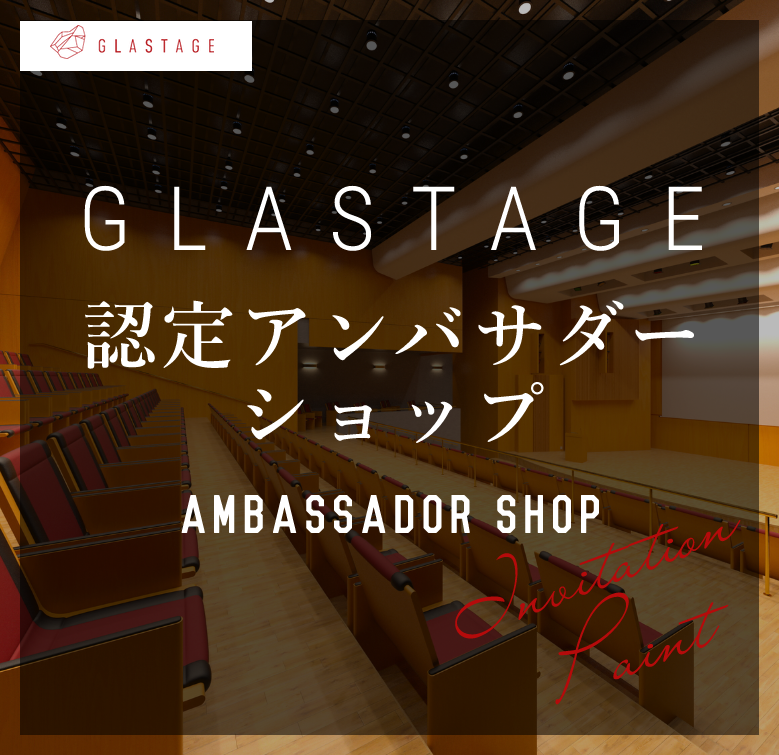 GLASTAGE認定アンバサダーショップ